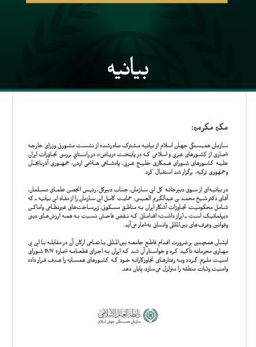 سازمان همبستگی جهان اسلام از بیانیه مشترک صادرشده از نشست مشورتی وزرای خارجه شماری از کشورهای عربی و اسلامی که در پایتخت «ریاض»