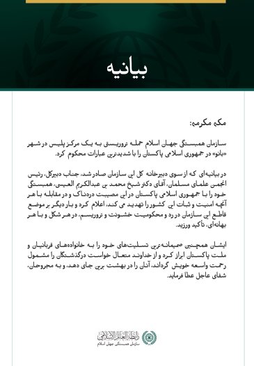 سازمان همبستگی جهان اسلام، حمله تروریستی به یک مرکز پلیس در شهر بانو پاکستان را محکوم کرد