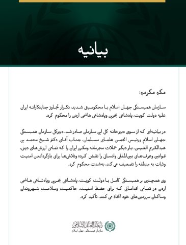 سازمان همبستگی جهان اسلام، تکرار تجاوز جنایتکارانه ایران علیه کویت، بحرین و اردن را محکوم کرد.