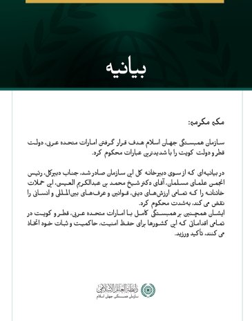 سازمان همبستگی جهان اسلام، هدف قرار گرفتن امارات، قطر و کویت را محکوم کرد