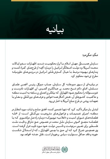 سازمان همبستگی جهان اسلام با ابراز محکومیت شدید، اظهارات سفیر ایالات متحده آمریکا نزد دولت اشغالگر اسرائیل را درباره آنچه از طرح‌های گمراه‌کننده و پندارهای بیهوده مرتبط با خیال گسترش‌طلبی اسرائیل در سرزمین‌های خاورمیانه مطرح می‌شود، محکوم کرد.