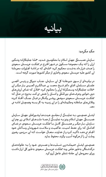 سازمان همبستگی جهان اسلام با محکومیتی شدید، حملهٔ جنایتکارانه وننگین ایران را که یک مجموعهٔ مسکونی در شهر الخرج در مملكت عربستان سعودی را هدف قرار داد، به‌شدت محکوم کرد