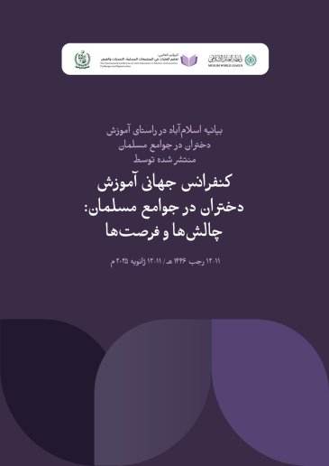 بیانیه اسلام‌آباد در راستای آموزش دختران در جوامع مسلمان