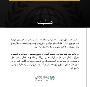 سازمان همبستگی جهان اسلام، در پی جان‌باختن شماری از شهروندان نپال در سیلاب‌ها و رانش‌های زمین، به این کشور تسلیت گفت.