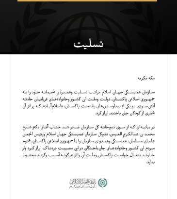سازمان همبستگی جهان اسلام در پی جان‌باختگان آتش‌سوزی بیمارستانی در اسلام‌آباد تسلیت گفت