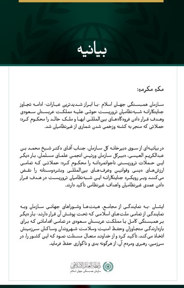 سازمان همبستگی جهان اسلام، ادامه حملات جنایتکارانه شبه‌نظامیان تروریست حوثی علیه مملکت عربستان سعودی وهدف قرار دادن فرودگاه‌های ابها وملک خالد را محکوم کرد.
