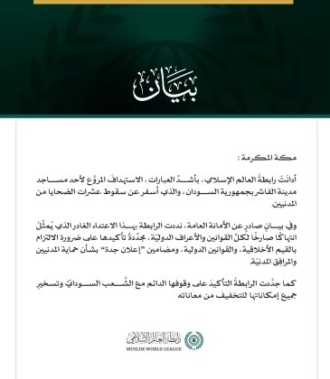 رابطة العالم الإسلامي تُدين الاستهدافَ المروِّع لأحد مساجد مدينة الفاشر