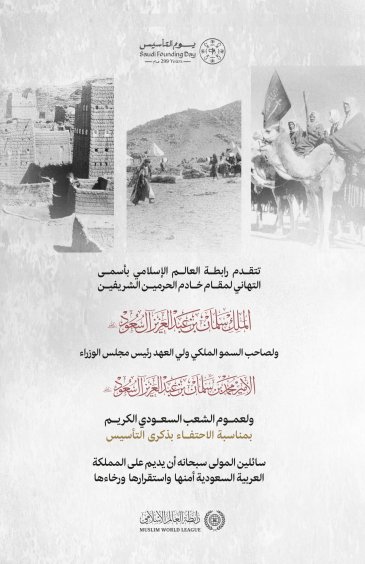 ‏تهنئة ⁧‫رابطة العالم الإسلامي‬⁩ بحلول ذكرى ⁧‫ يوم التأسيس‬⁩ :