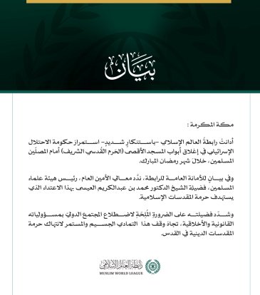 رابطةُ العالم الإسلامي تُدين مواصلة حكومة الاحتلال إغلاقَ أبواب الأقصى المبارك أمام المصلّين