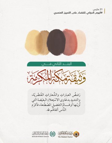 ‏رسالة رابطة العالم الإسلامي في البند الثاني من ⁧‫وثيقة مكة المكرمة‬⁩ للعالَم كافّة.