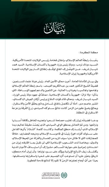 رابطة العالم الإسلامي ترحِّبُ باتفاق وقف إطلاق النار بين الولايات المتحدة وإيران