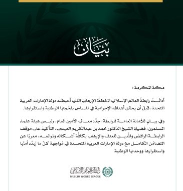 رابطةُ العالم الإسلامي تُدين المخططَ الإرهابي الذي كان يستهدف دولة الإمارات