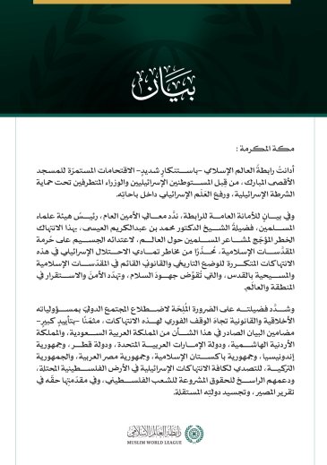 رابطةُ العالم الإسلامي تُدين الاقتحامات الإسرائيلية المُستمرّة للمسجد الأقصى المبارك