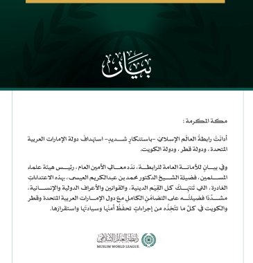 رابطةُ العالَم الإسلامي تُدين استهدافَ الإمارات وقطر والكويت