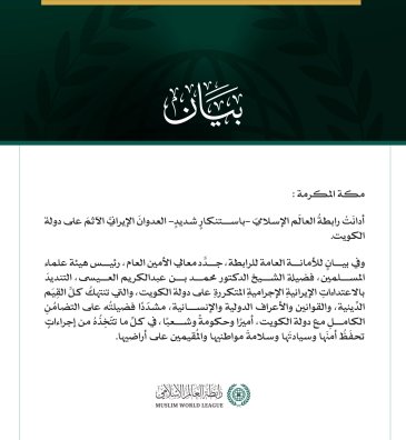 رابطةُ العالَم الإسلامي تُدين العدوانَ الإيرانيَّ الآثمَ على دولة الكويت