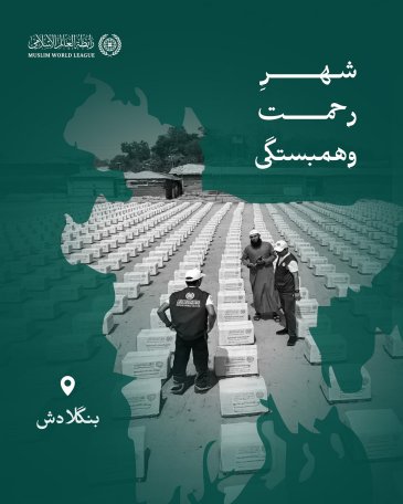 شهرِ رحمت وهمبستگی سازمان همبستگی جهان اسلام همچنان به رساندن سبدهای رمضانی به نیازمندان در سراسر جهان را ادامه می‌دهد؛ واینجا کاروان‌های «الصِّلة» در جمهوری بنگلادش است.