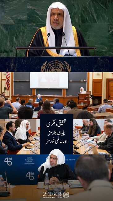 رابطہ عالم اسلامی نمایاں تحقیقی وفکری پلیٹ فارمز اور معروف عالمی فورمز میں ایک سنجیدہ اور متوازن اسلامی بیانیے کے ساتھ اپنی مؤثر موجودگی برقرار رکھے ہوئے ہے