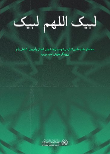 فریضه حج، از بزرگ‌ترین شعائر اسلام محسوب می‌شود؛ در سرزمین پاک آن، برادریِ ایمان با یکدیگر تلاقی می‌کند