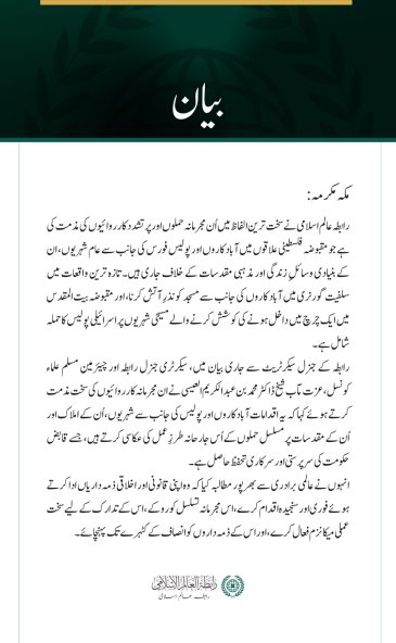 رابطہ عالم اسلامی کی جانب سے مقبوضہ فلسطینی علاقوں میں عام شہریوں اور مقدسات کے خلاف وحشیانہ جارحیت کی شدید مذمت