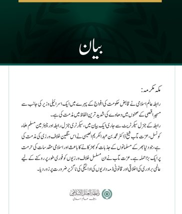 رابطہ عالم اسلامی کی ایک اسرائیلی وزیر کے مسجدِ اقصی پر دھاوے کی شدید مذمت