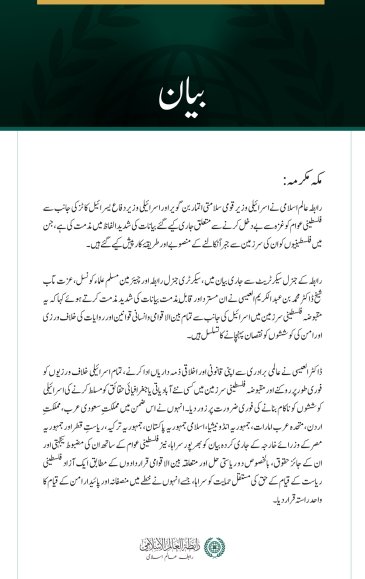 رابطہ عالم اسلامی کی فلسطینی عوام کی جبری بے دخلی سے متعلق اسرائیلی بیانات کی شدید مذمت