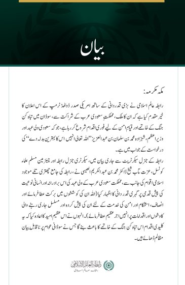 رابطہ عالم اسلامی  کی جانب سے سوڈان میں جنگ کے خاتمے کے لئے مملکت سعودی عرب اور امریکہ کی کوششوں کی ستائش