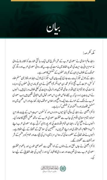 رابطہ عالم اسلامی کی جانب سے سعودی عرب کے شہر الخرج پر مذموم ایرانی جارحیت کی شدید مذمت