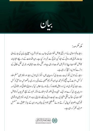  رابطہ عالم اسلامی نے اسرائیلی قابض حکومت کی جانب سے غزہ شہر پر وسیع پیمانے پر کی جانے والی جارحانہ فوجی کارروائی کے تباہ کن نتائج سے خبردار کیا ہے۔