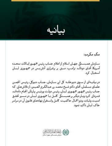 سازمان همبستگی جهان اسلام از اعلام آتش‌بس در لبنان استقبال می‌کند