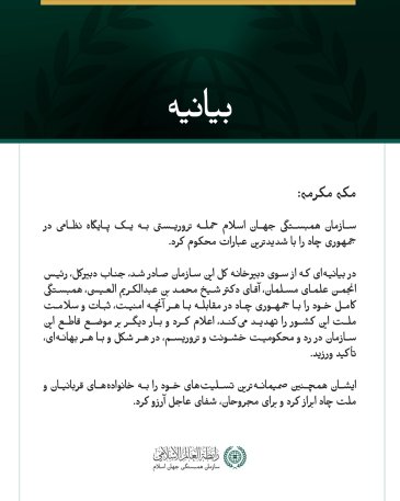 سازمان همبستگی جهان اسلام، حمله تروریستی به یک پایگاه نظامی در چاد را محکوم کرد
