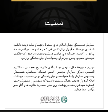 سازمان همبستگی جهان اسلام، درگذشت شهدای حادثه سقوط یک فروند بالگرد شناسایی در منطقه نجران را تسلیت گفت.