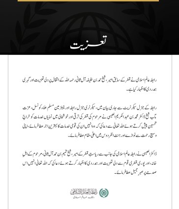 رابطہ عالم اسلامی کی جانب سے سابق امیرِ قطر کے انتقال پر اظہارِ تعزیت