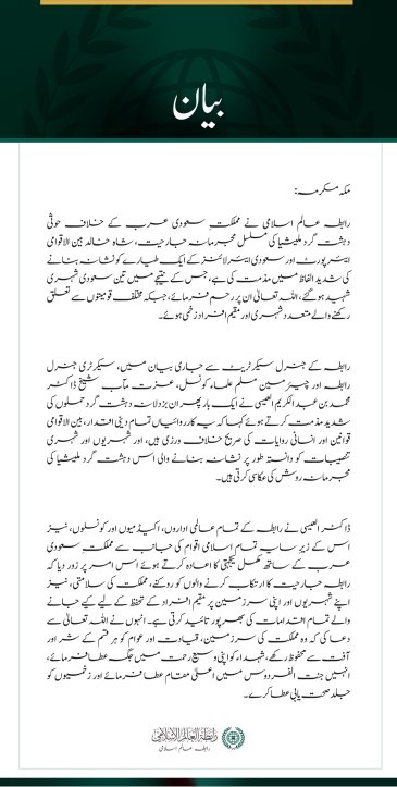 رابطہ عالم اسلامی کی شاہ خالد بین الاقوامی ایئرپورٹ اور سعودی طیارے پر حوثی حملوں کی شدید مذمت