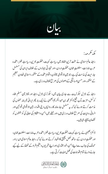 رابطہ عالم اسلامی کی خلیجی ممالک، اردن اور تجارتی بحری جہازوں کے خلاف جاری ایرانی جارحیت کی شدید مذمت