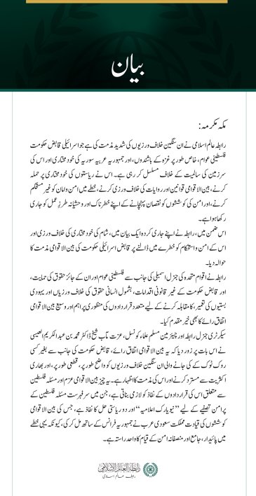 رابطہ عالم اسلامی  کی جانب سے  اسرائیلی خلاف ورزیوں کی مذمت اور  دو ریاستی حل کے نفاذ کا مطالبہ