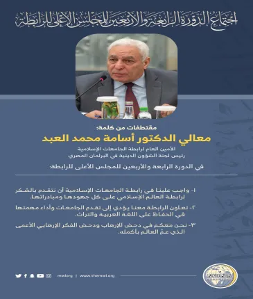 ‏مقتطفات من كلمة معالي الدكتور أسامة محمد العبد،  ‏"الأمين العام لرابطة الجامعات الإسلامية رئيس لجنة الشؤون الدينية في البرلمان المصري" خلال أعمال المجلس الأعلى لرابطة العالم الإسلامي