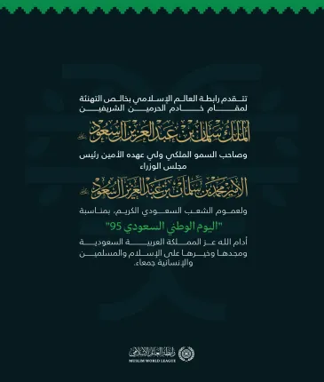 ‏⁧‫رابطة العالم الإسلامي‬⁩ تهنئ المملكة العربية السعودية بـ ⁧‫اليوم الوطني السعودي 95‬⁩