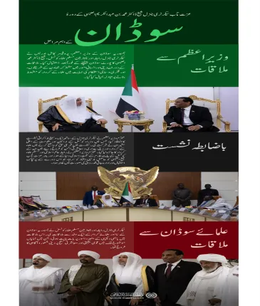 یہاں سیکرٹری جنرل رابطہ  اور چیئرمین مسلم علماء کونسل، عزت مآب شیخ ڈاکٹر محمد العیسی کے دورۂ جمہوریہ سوڈان کے اہم ترین مراحل پیش کیے جا رہے ہیں: