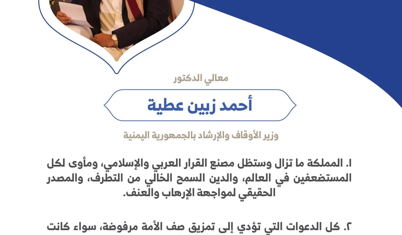‏معالي الدكتور أحمد زبين عطية وزير الأوقاف والإرشاد بالجمهورية اليمنية مخاطباً 1200 شخصية إسلامية من 139 دولة في ⁧مؤتمر وثيقة مكة المكرمة⁩: