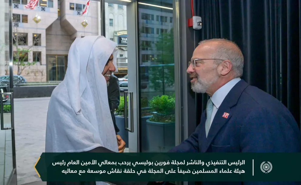 استضافتْ مجلّة "فورين بوليسي" جلسةَ نقاشٍ، تلَتْها مأدبةُ عشاءٍ، لمعالي الأمين العام، رئيس هيئة علماء المسلمين، فضيلة الشيخ د.⁧‫محمد العيسى‬⁩ ‬⁩، وذلك بحضور نخبةٍ من الشخصيات الدينية والفكرية والإعلامية والسياسية
