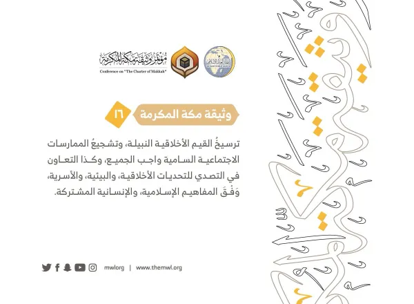 من مضامين وثيقة مكة المكرمة التي صدرت "بحمد الله" في ختام مؤتمرها التاريخي بحضور 1200 مفتٍ وعالم من عموم كبار علماء الأمة الإسلامية