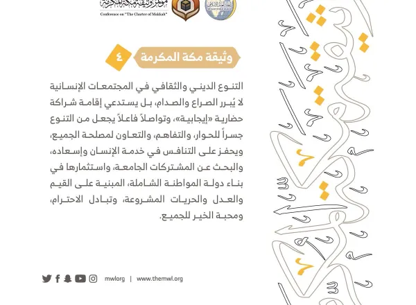 من مضامين وثيقة مكة المكرمة التي صدرت "بحمد الله" في ختام مؤتمرها التاريخي بحضور 1200 مفتٍ وعالم من عموم كبار علماء الأمة الإسلامية