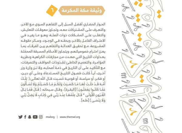 من مضامين وثيقة مكة المكرمة التي صدرت "بحمد الله" في ختام مؤتمرها التاريخي بحضور 1200 مفتٍ وعالم من عموم كبار علماء الأمة الإسلامية