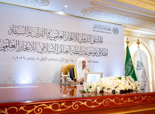 الملتقى الدولي للإعجاز العلمي في القرآن والسُّنّة