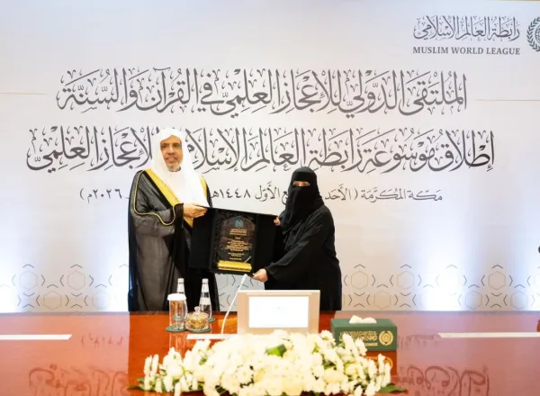 الملتقى الدولي للإعجاز العلمي في القرآن والسُّنّة