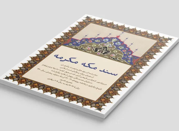 سند مکه مکرمه، یک دستاورد تاریخی اسلامی است که از سوی علمای امت، با مذاهب مختلف، درباره مسائل معاصر وضروری صادر شده است؛ مسائلی که بدون ارائه یک بیانیه علمی مشترک از سوی علما، همچنان بلاتکلیف باقی مانده بودند.