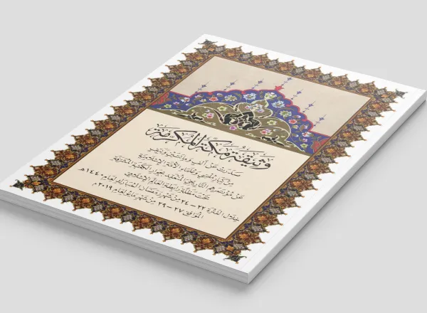 وثيقة مكة المكرمة مُنجَزٌ إسلامِيٌّ تاريخِيٌّ، صَدَر عن عُلماء الأمة، بمُختلف مَذاهبهم، في قضايا مُعاصرةٍ مُلحةٍ، ظلَّت عالقةً دُون بيانٍ علمائيٍّ مُشتركٍ.
