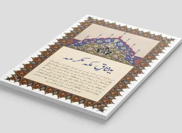 میثاق مکہ مکرمہ ایک تاریخی اسلامی دستاویز ہے، جو امت کے مختلف مکاتبِ فکر سے تعلق رکھنے والے علماء کی جانب سے عصرِ حاضر کے اُن اہم اور فوری توجہ طلب مسائل کے بارے میں جاری ہوئی