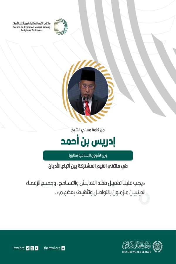 من كلمة معالي وزير الشؤون الإسلامية بماليزيا، الشيخ إدريس بن أحمد، خلال ملتقى القيم المشتركة بالرياض‬⁩: