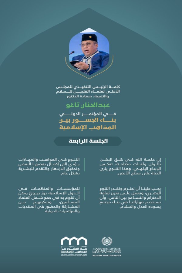 ‏مقتطفات من كلمة فضيلة الرئيس التنفيذي للمجلس الأعلى لعلماء الفلبين للسلام والتنمية، الدكتور عبدالحنان تاغو، خلال المؤتمر الدولي: "بناء الجسور بين المذاهب الإسلامية"
